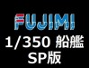 FUJIMI 1/350 船艦SP (3)